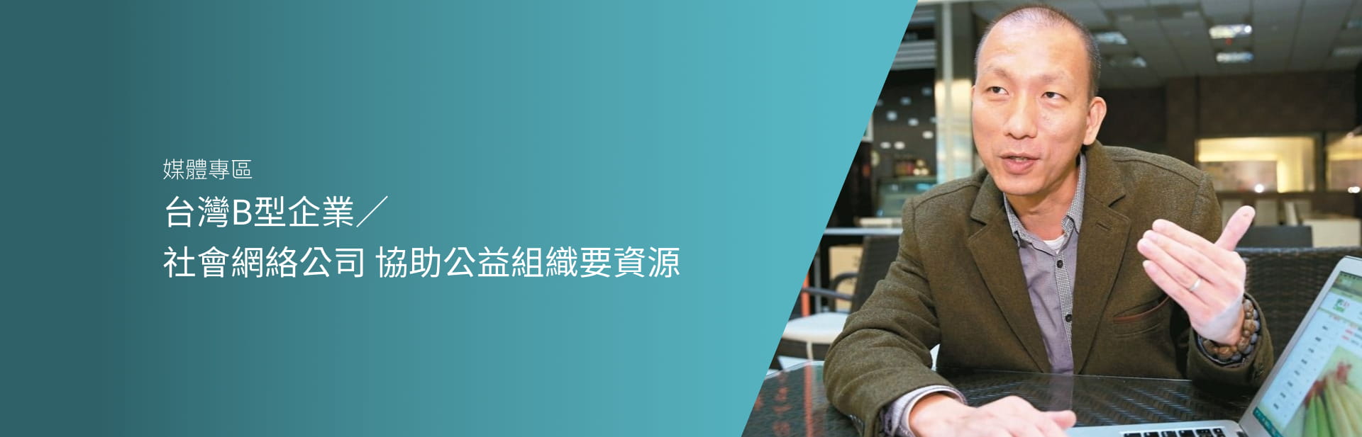 台灣B型企業／社會網絡公司 協助公益組織要資源