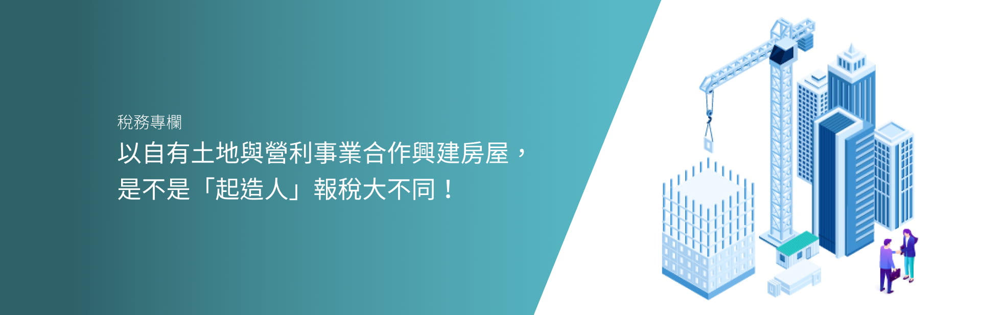 以自有土地與營利事業合作興建房屋，是不是「起造人」報稅大不同！