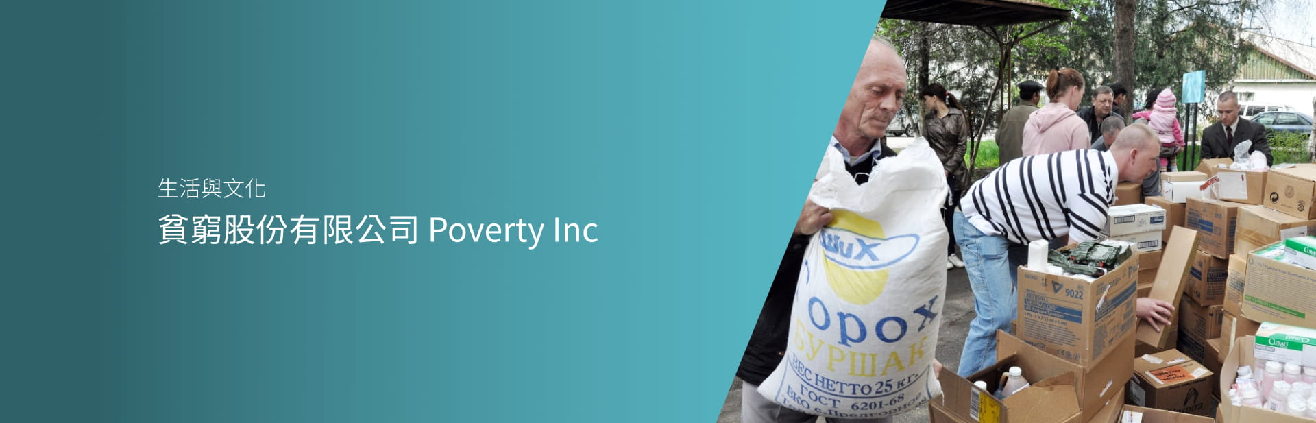 貧窮股份有限公司 Poverty Inc.