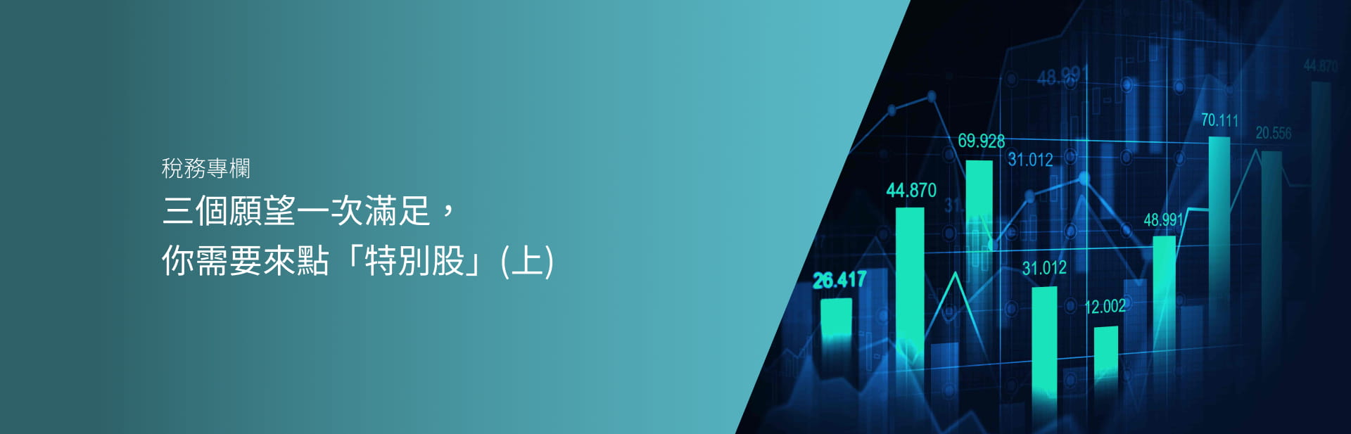 三個願望一次滿足， 你需要來點「特別股」(上)