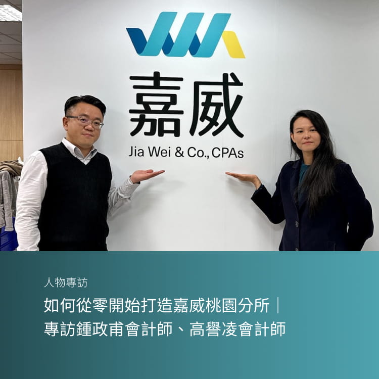 如何從零開始打造嘉威桃園分所｜專訪鍾政甫會計師、高譽凌會計師