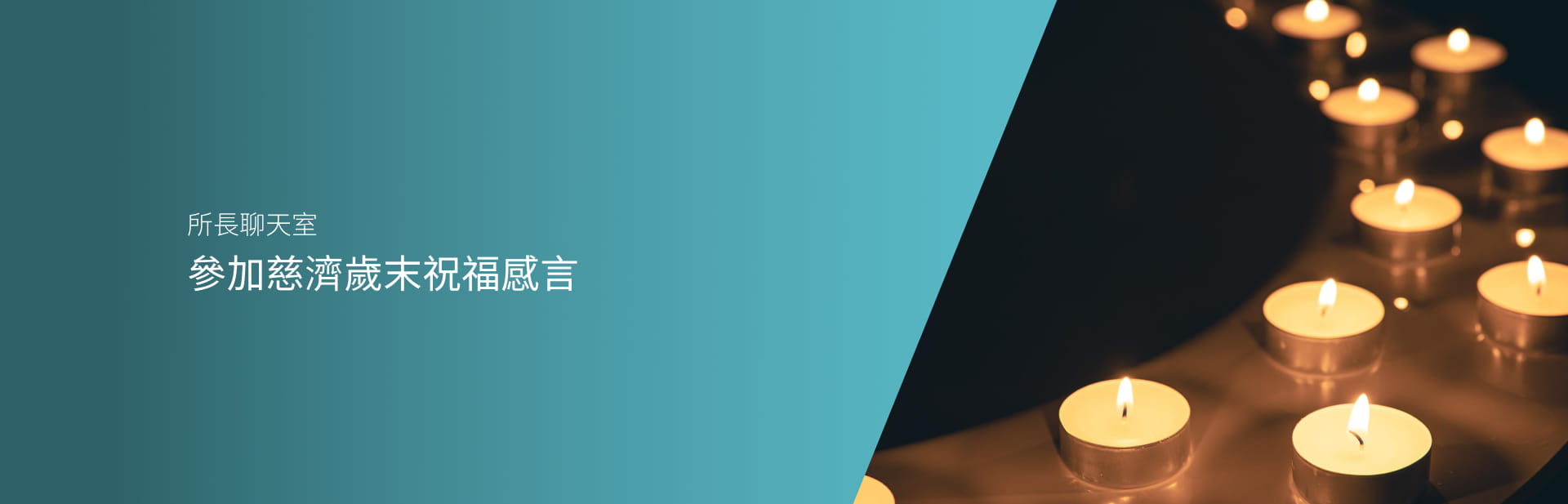 參加慈濟歲末祝福感言