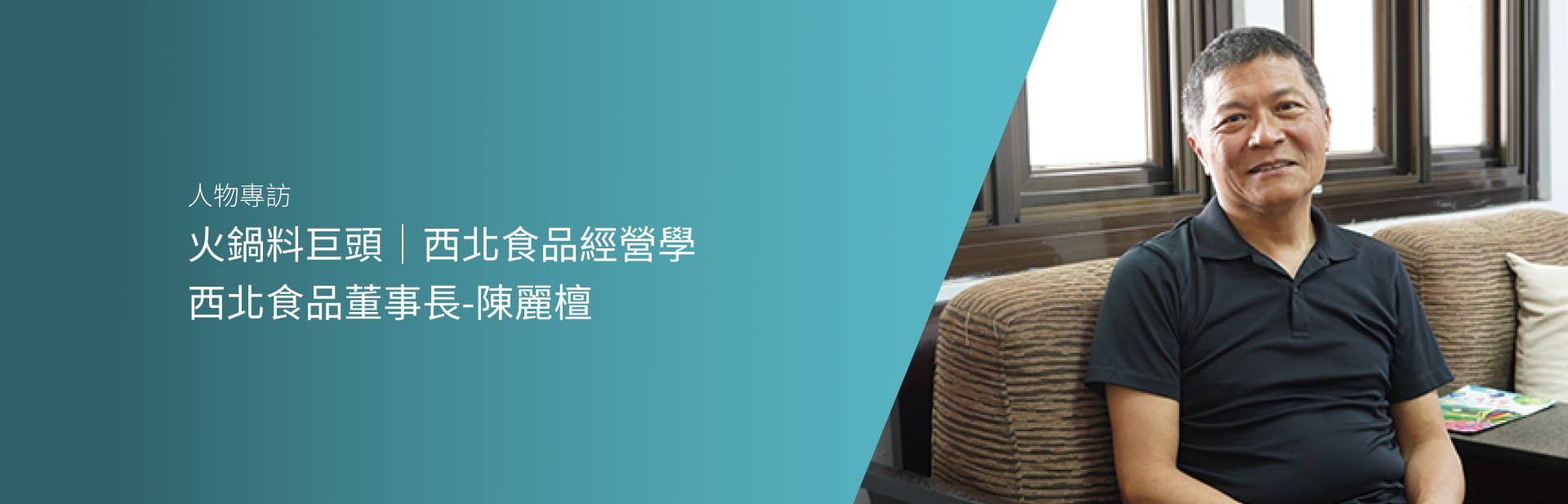 火鍋料巨頭 西北食品經營學/西北食品董事長-陳麗檀