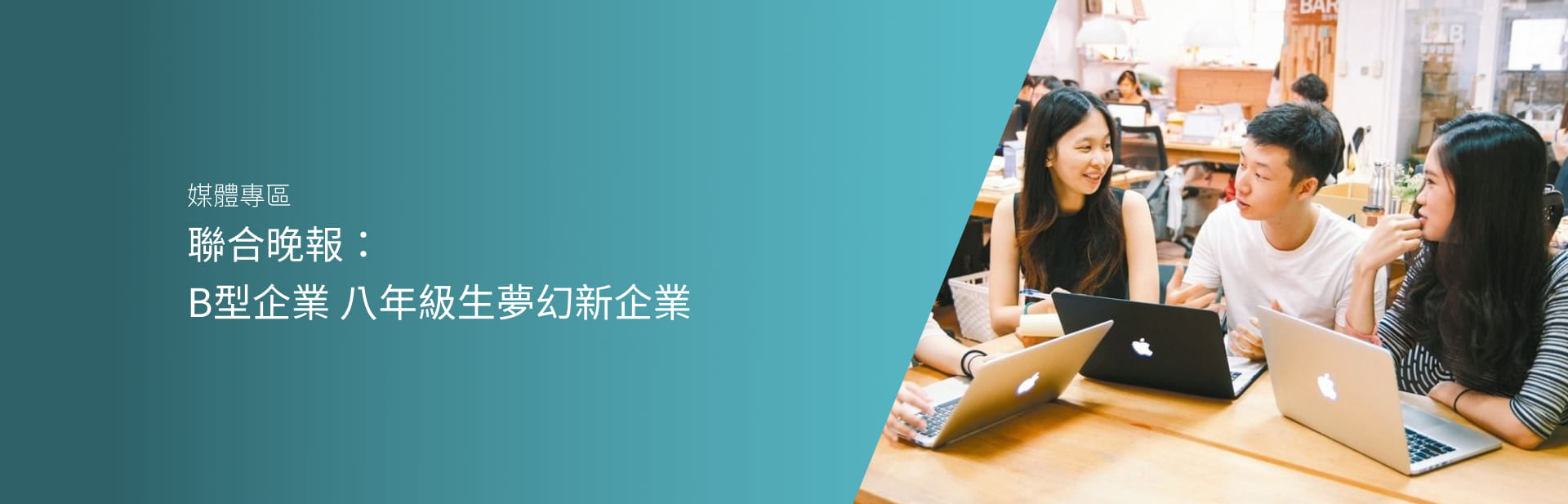 聯合晚報：B型企業 八年級生夢幻新企業