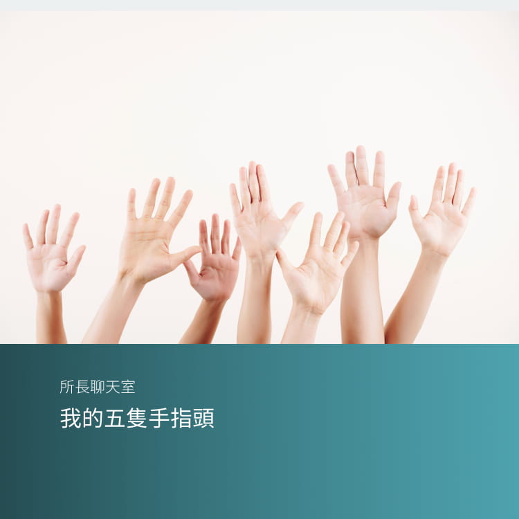 我的五隻手指頭