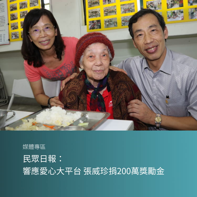 民眾日報：響應愛心大平台 張威珍捐200萬獎勵金
