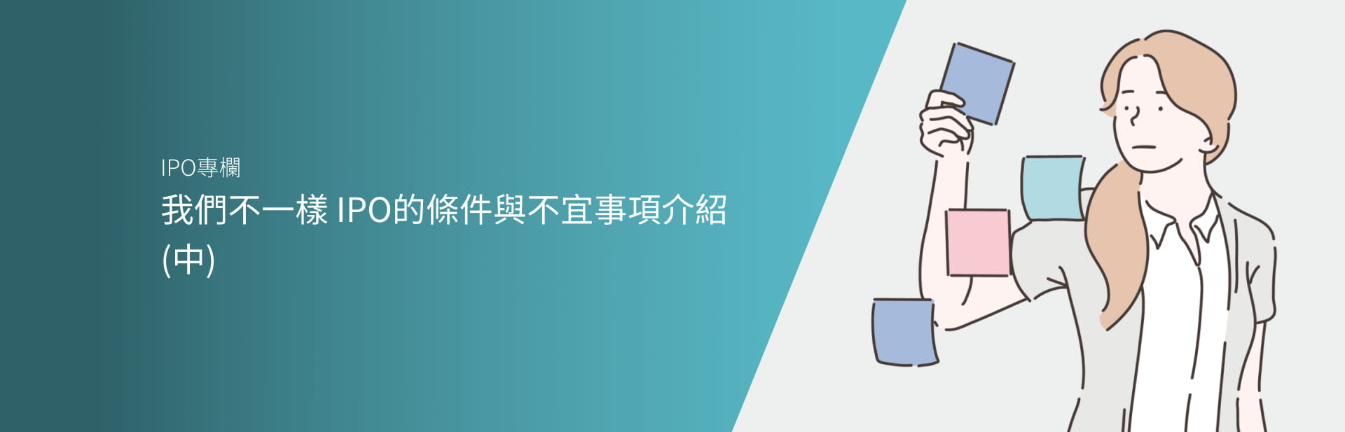 我們不一樣 IPO的條件與不宜事項介紹（中）