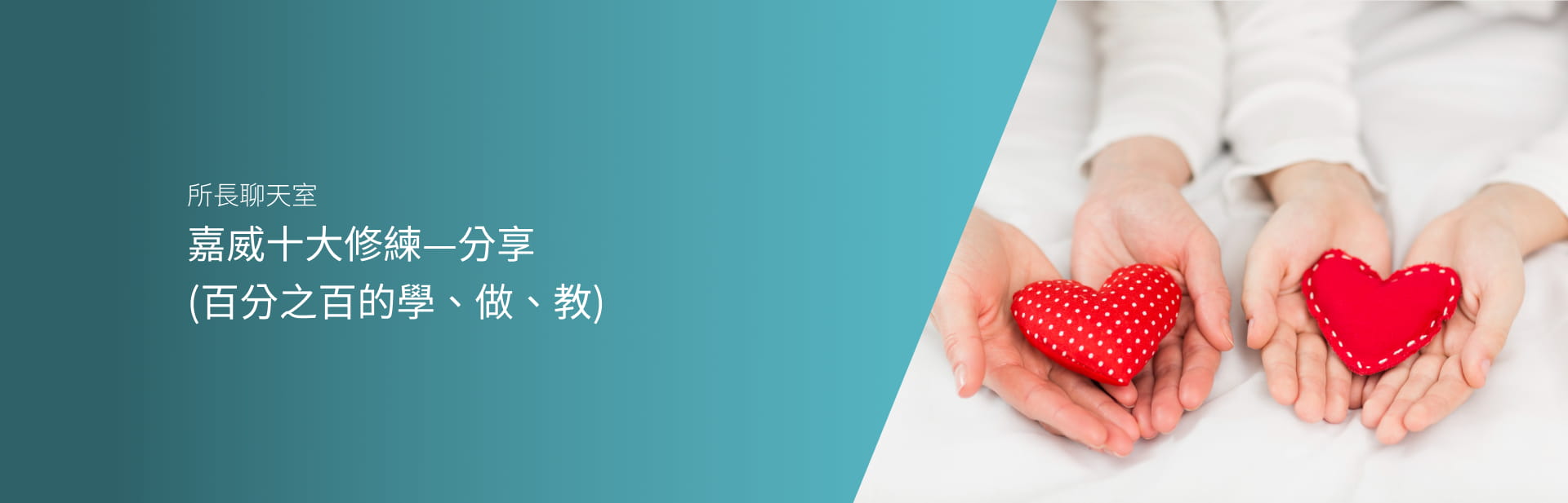 嘉威十大修練—分享（百分之百的學、做、教）