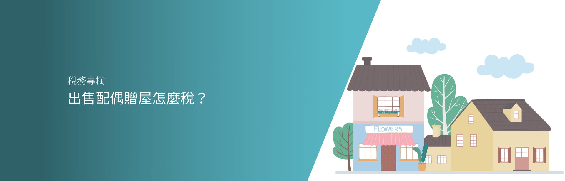 出售配偶贈屋怎麼稅？