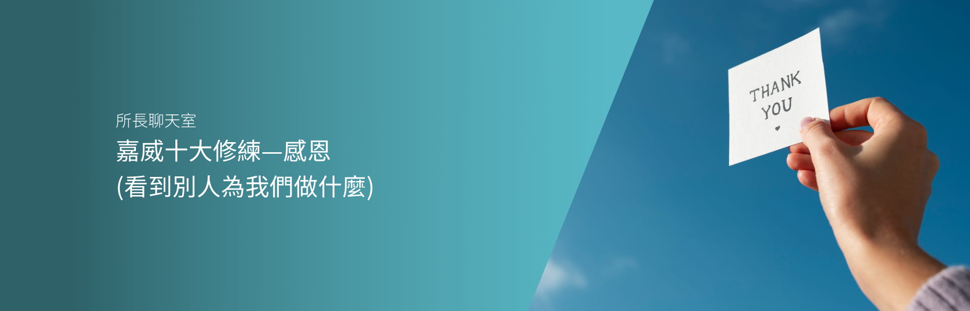 嘉威十大修練—感恩（看到別人為我們做什麼）