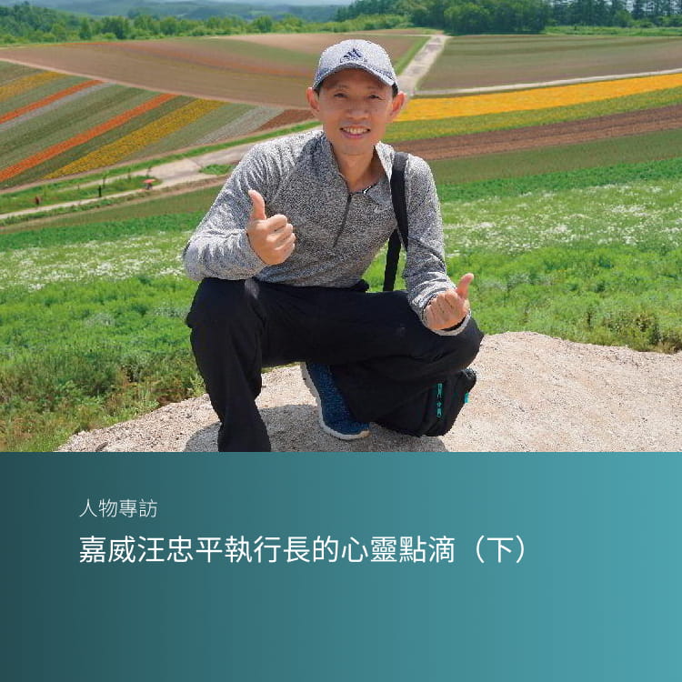 嘉威汪忠平執行長的心靈點滴（下）