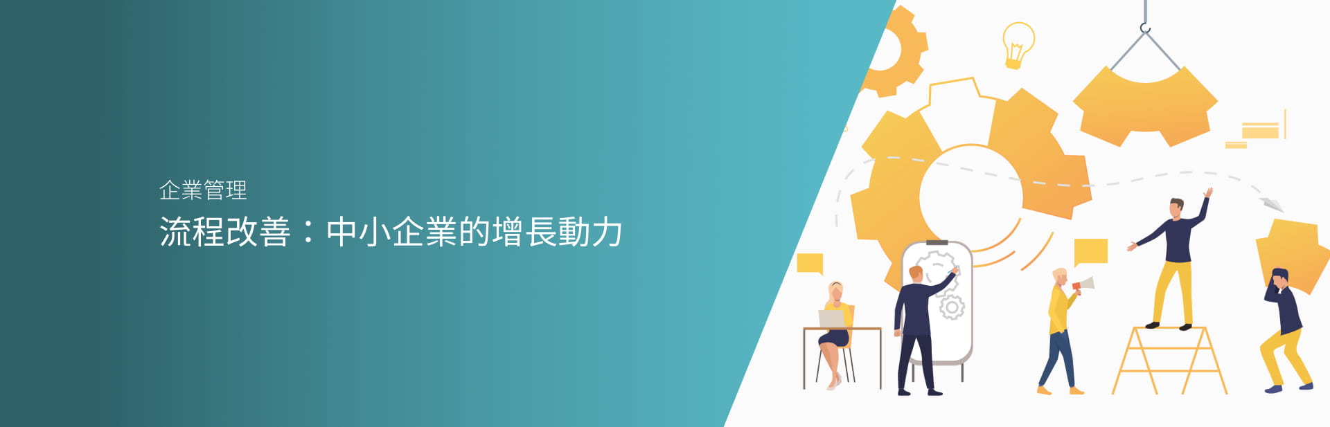 流程改善：中小企業的增長動力