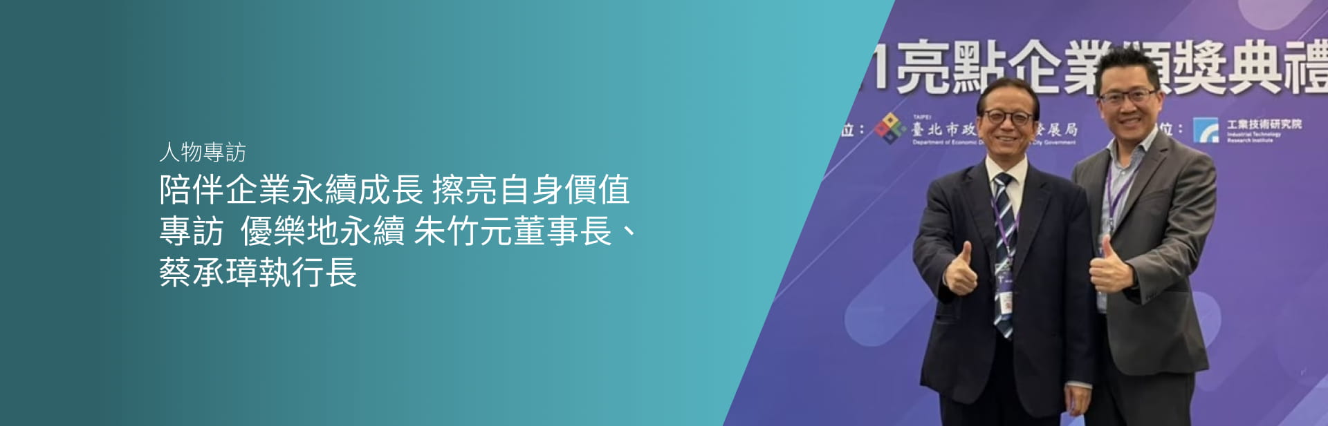 陪伴企業永續成長 擦亮自身價值 專訪 | 優樂地永續 朱竹元董事長、蔡承璋執行長
