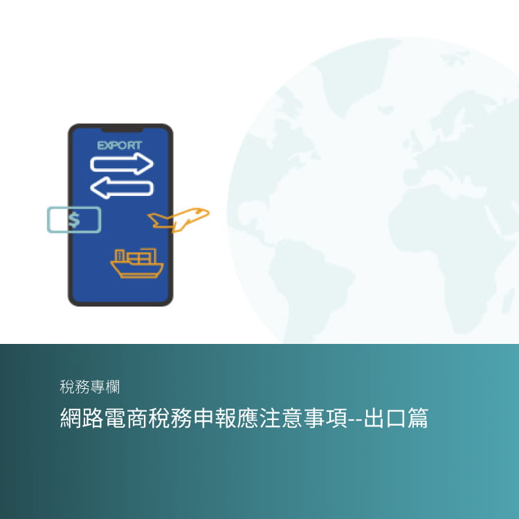 網路電商稅務申報應注意事項--出口篇