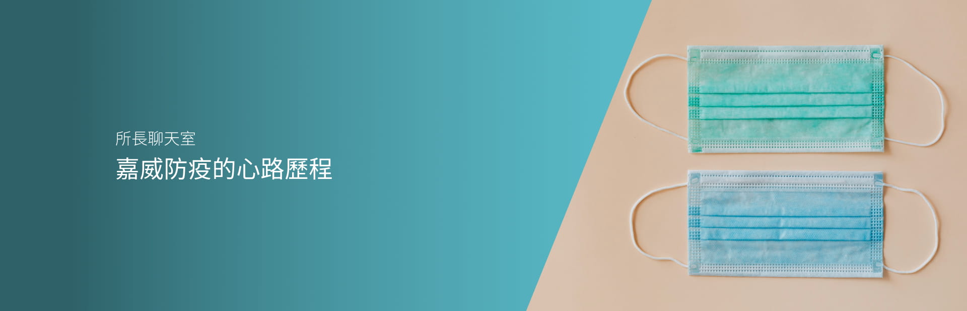 嘉威防疫的心路歷程