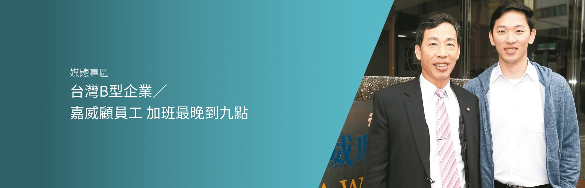 台灣B型企業／嘉威顧員工 加班最晚到九點