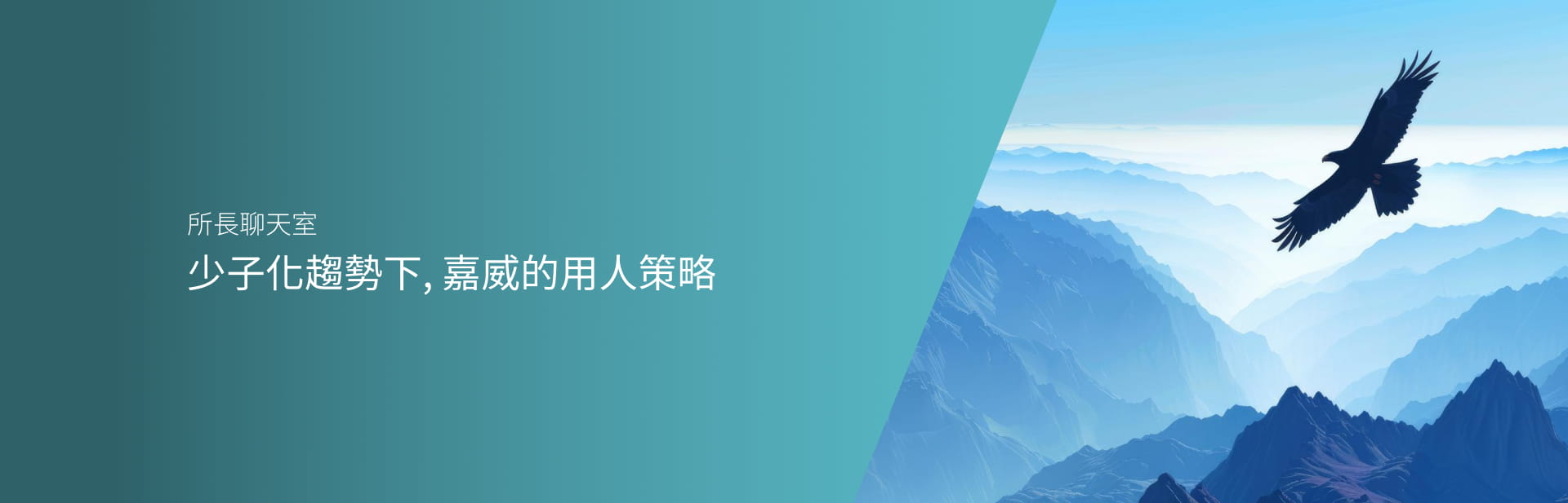 少子化趨勢下, 嘉威的用人策略