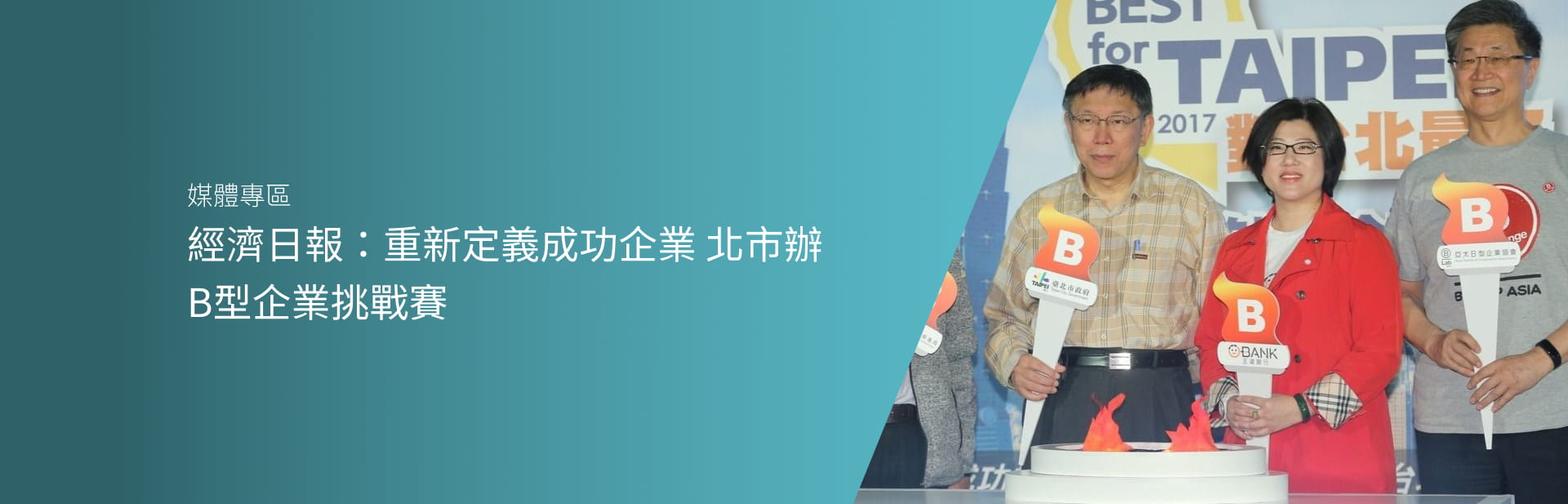 經濟日報：重新定義成功企業 北市辦B型企業挑戰賽