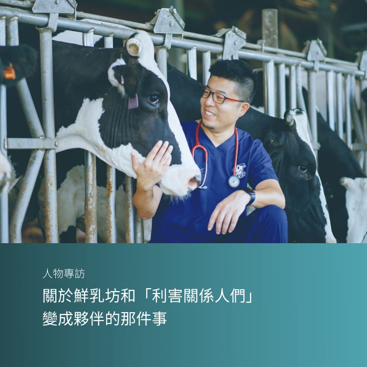 關於鮮乳坊和「利害關係人們」變成夥伴的那件事