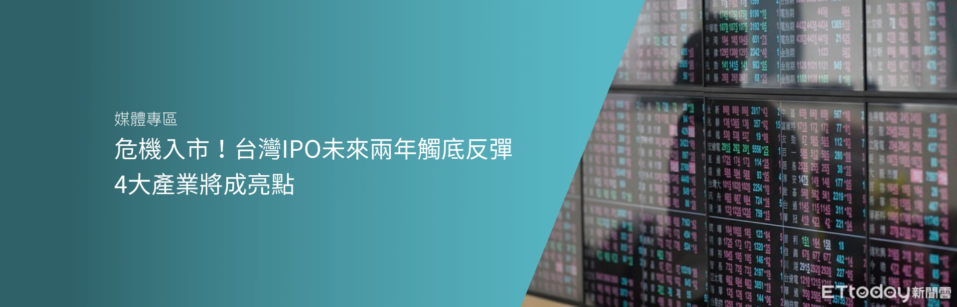危機入市！台灣IPO未來兩年觸底反彈　4大產業將成亮點