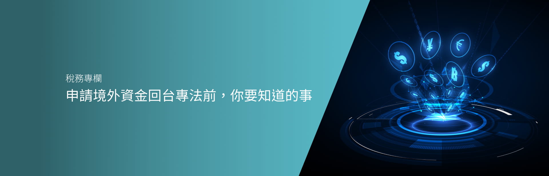 申請境外資金回台專法前，你要知道的事