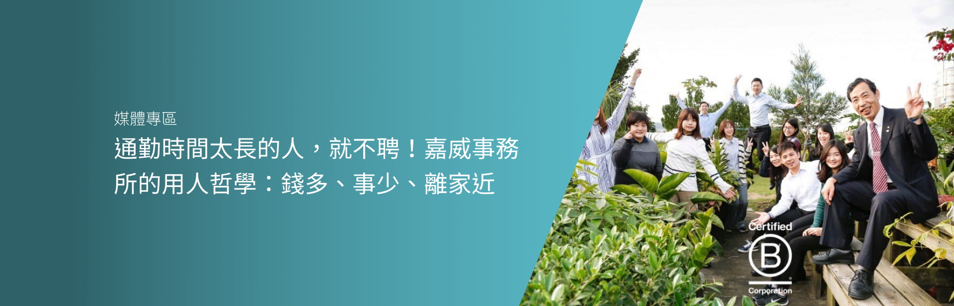 通勤時間太長的人，就不聘！嘉威事務所的用人哲學：錢多、事少、離家近