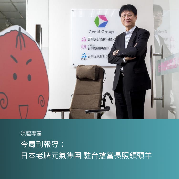 今周刊報導：日本老牌元氣集團 駐台搶當長照領頭羊