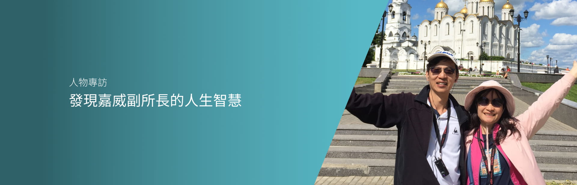 發現嘉威副所長的人生智慧