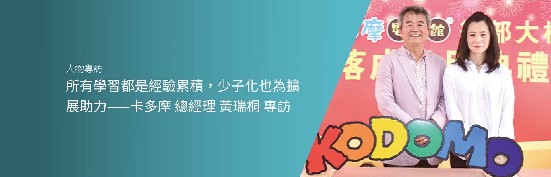 所有學習都是經驗累積，少子化也為擴展助力——卡多摩 總經理 黃瑞桐 專訪