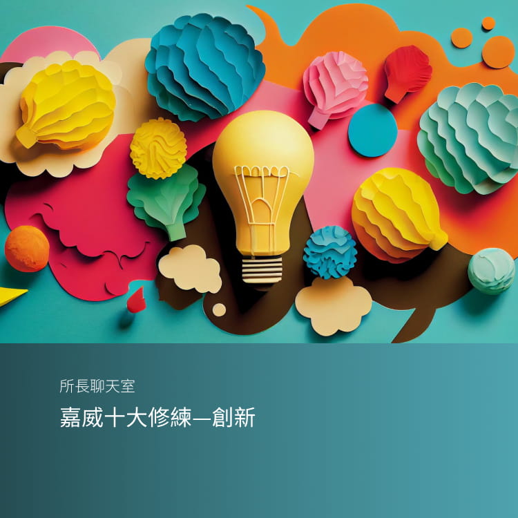 嘉威十大修練-創新