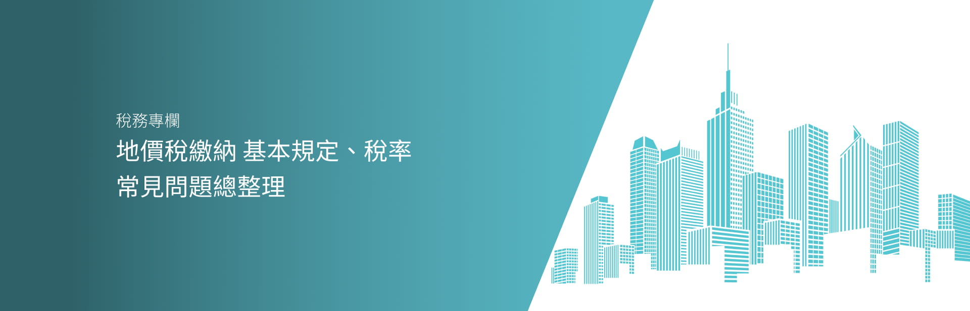 地價稅繳納 基本規定、稅率、常見問題總整理