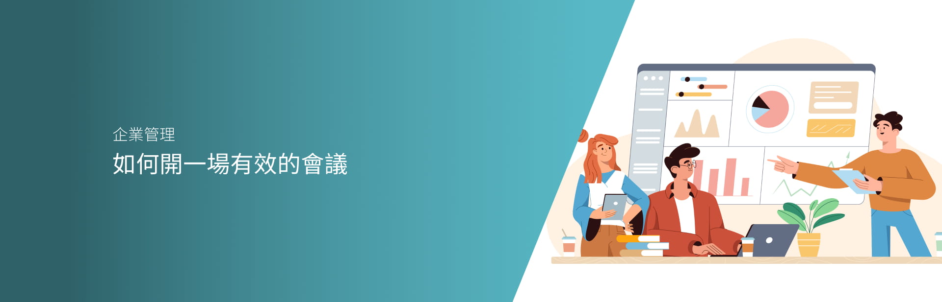 如何開一場有效的會議