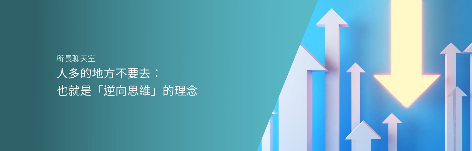 人多的地方不要去：也就是「逆向思維」的理念