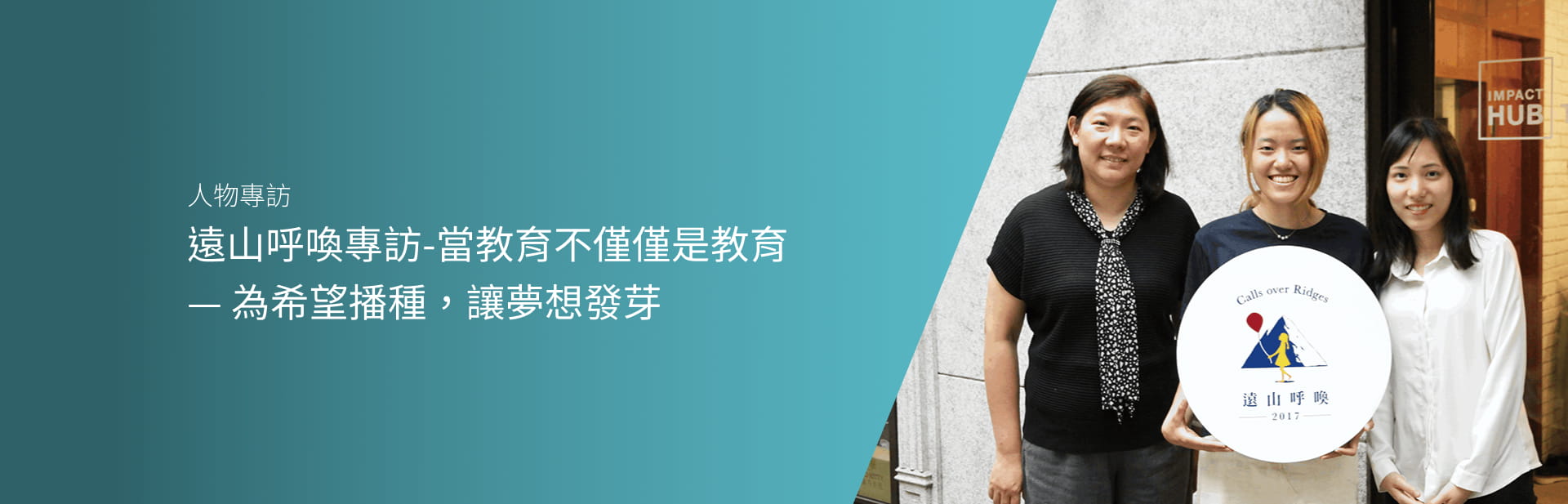 遠山呼喚專訪-當教育不僅僅是教育—為希望播種，讓夢想發芽