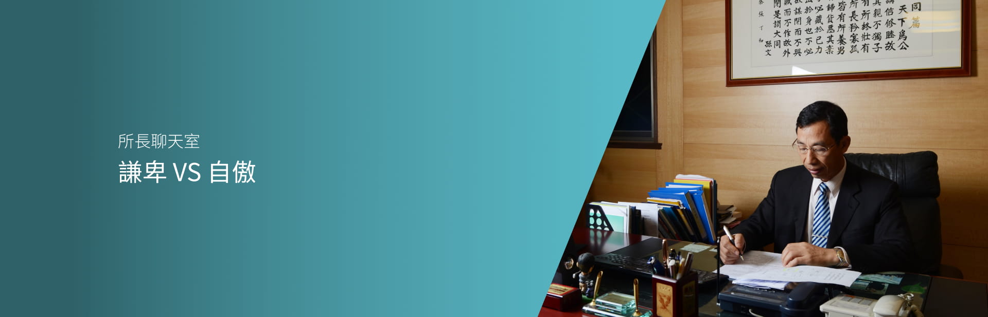 謙卑 VS 自傲