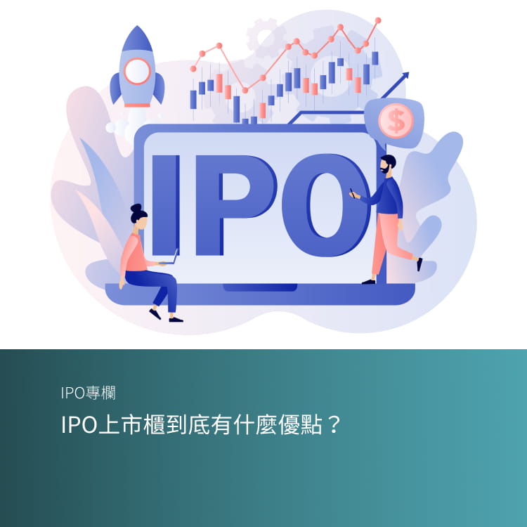 IPO上市櫃到底有什麼優點？