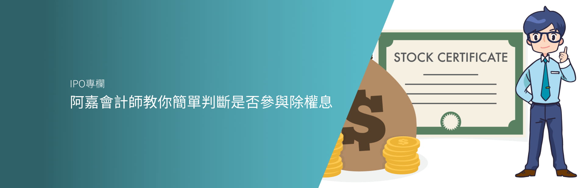 阿嘉會計師教你 簡單判斷是否參與除權息