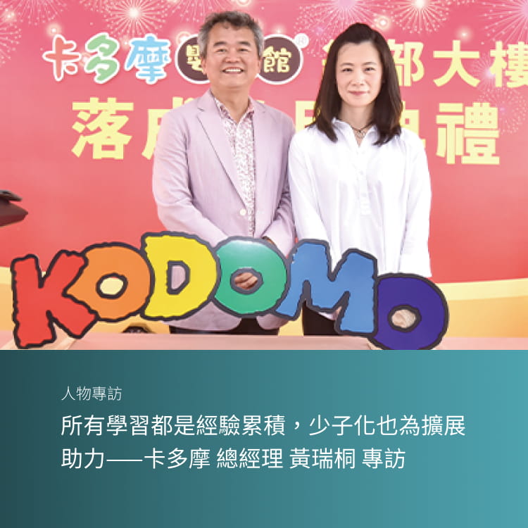 所有學習都是經驗累積，少子化也為擴展助力——卡多摩 總經理 黃瑞桐 專訪