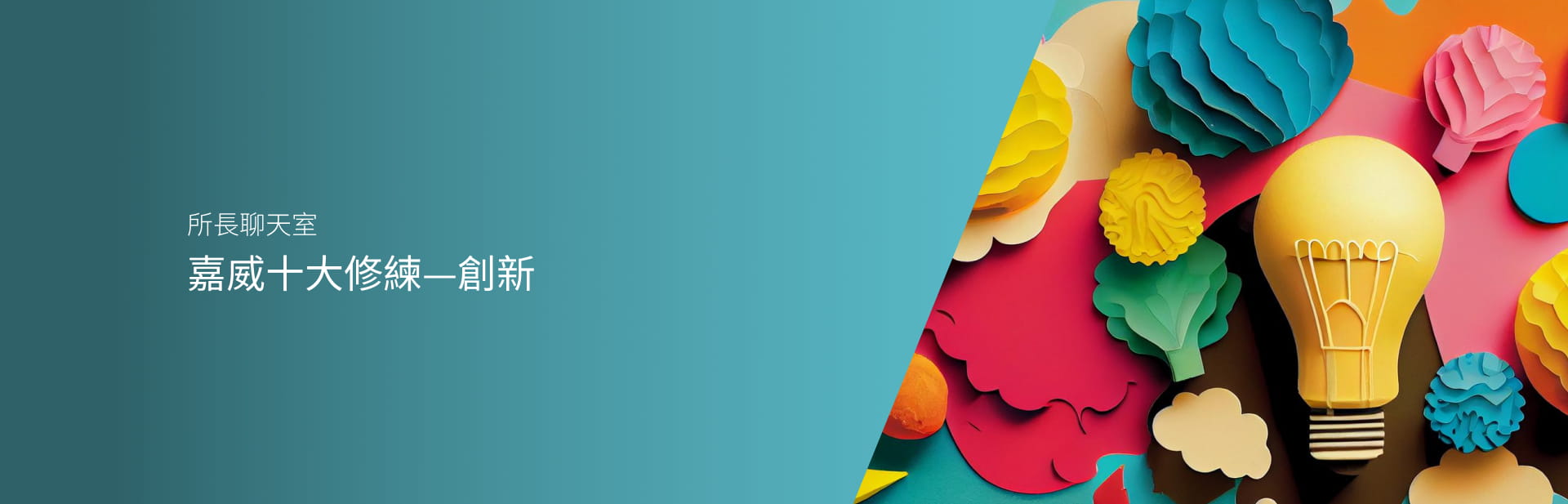 嘉威十大修練-創新