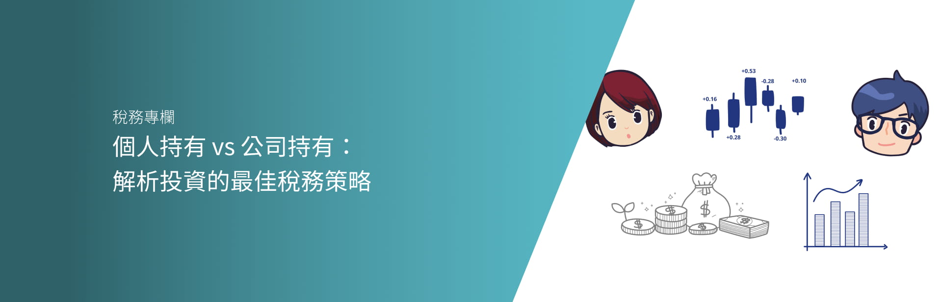 個人持有 vs 公司持有：解析投資的最佳稅務策略