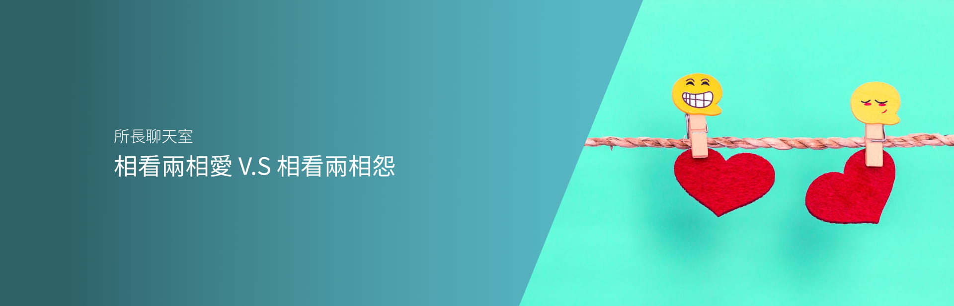 相看兩相愛 V.S 相看兩相怨
