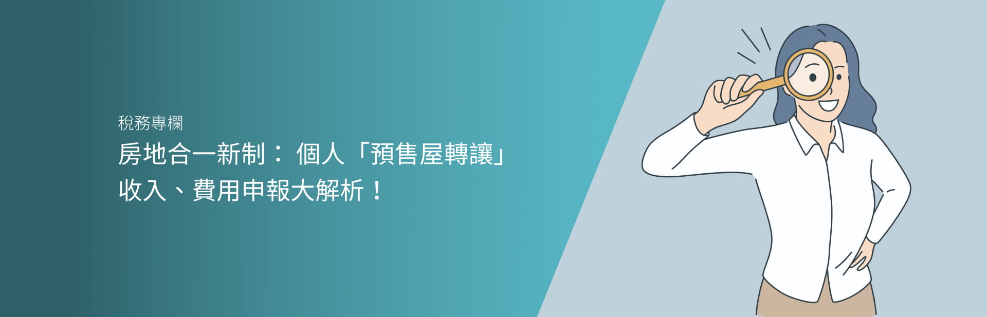 房地合一新制： 個人「預售屋轉讓」 收入、費用申報大解析！