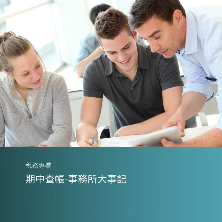 期中查帳-事務所大事記