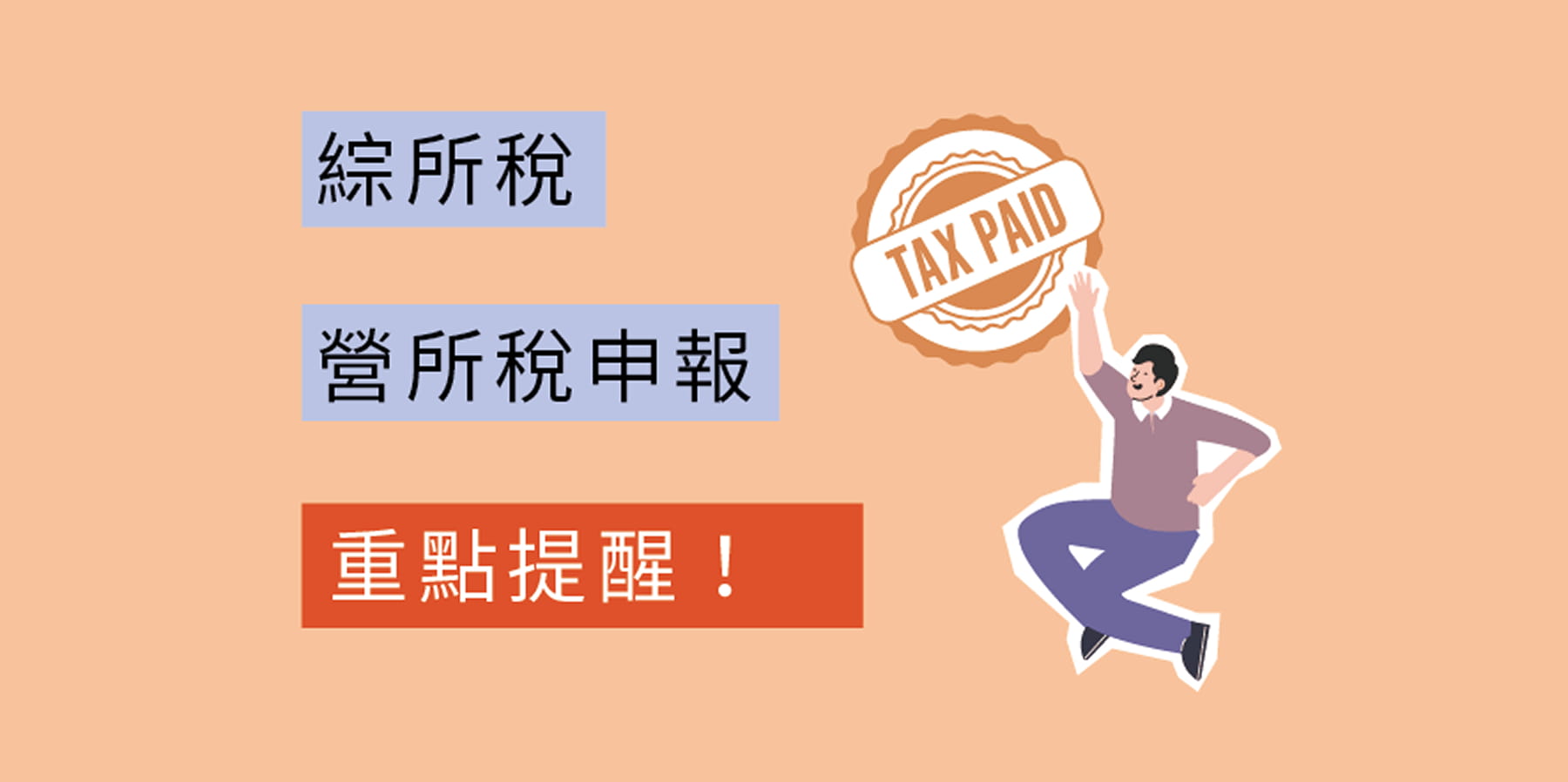 綜所稅及營所稅申報重點提醒！