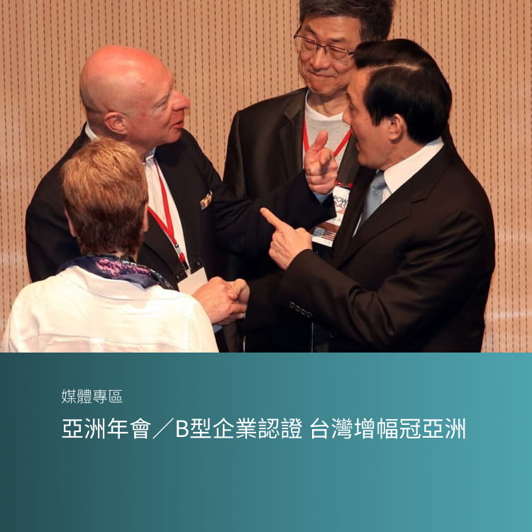 亞洲年會／B型企業認證 台灣增幅冠亞洲