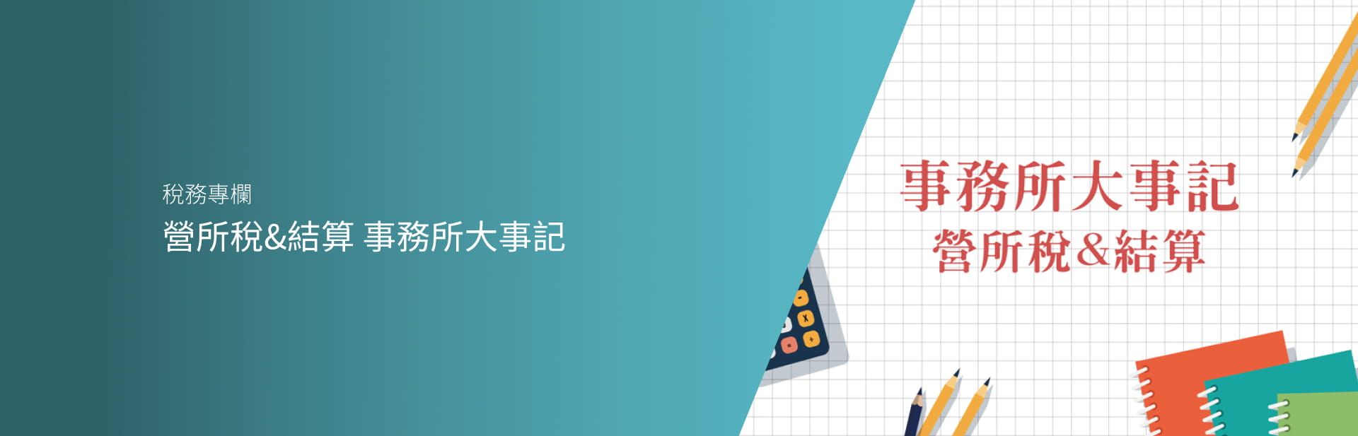 營所稅&結算 事務所大事記