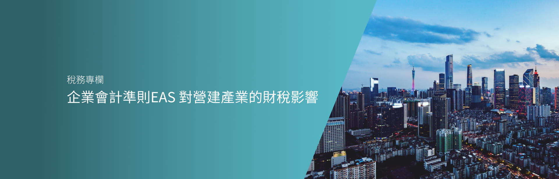 企業會計準則EAS 對營建產業的財稅影響