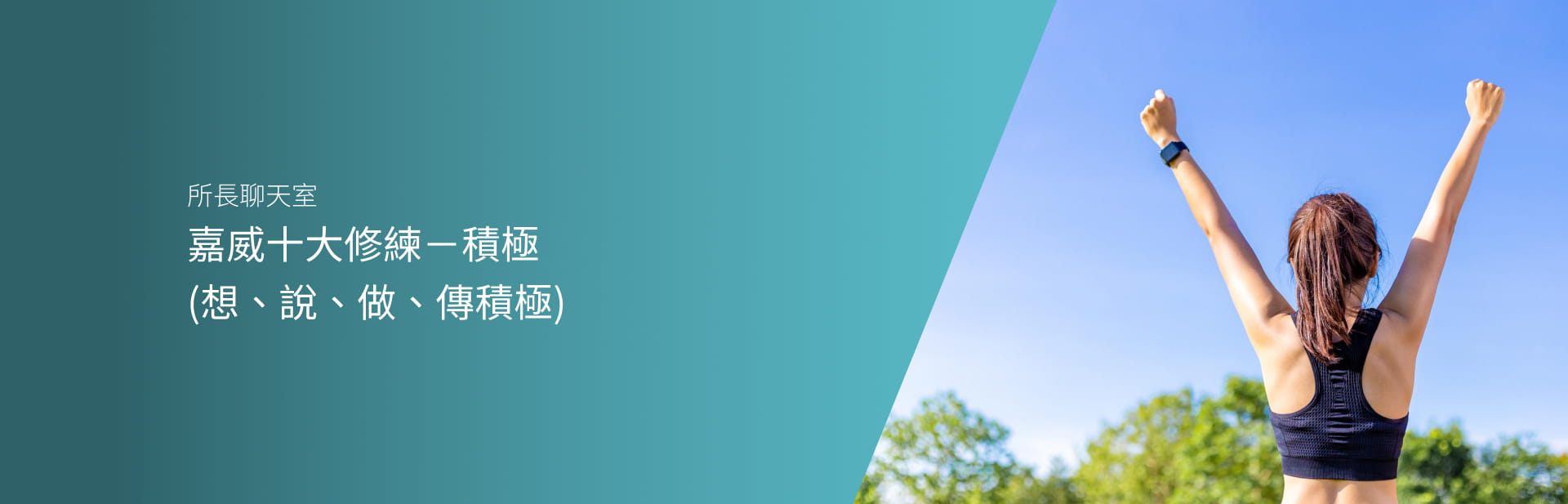 嘉威十大修練－積極 （想、說、做、傳積極）