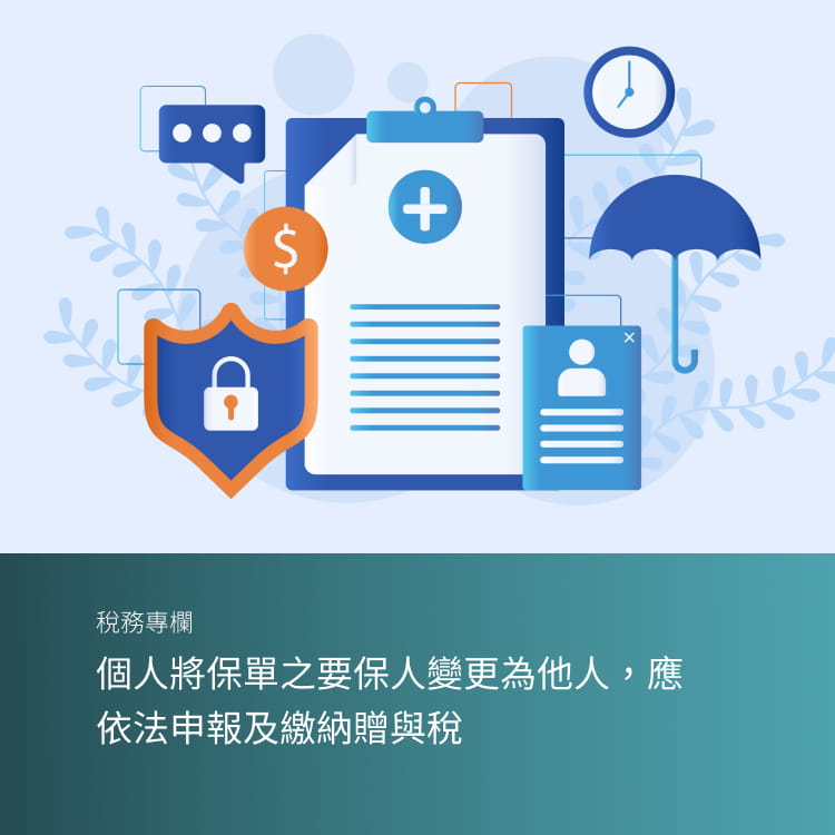 個人將保單之要保人變更為他人，應依法申報及繳納贈與稅
