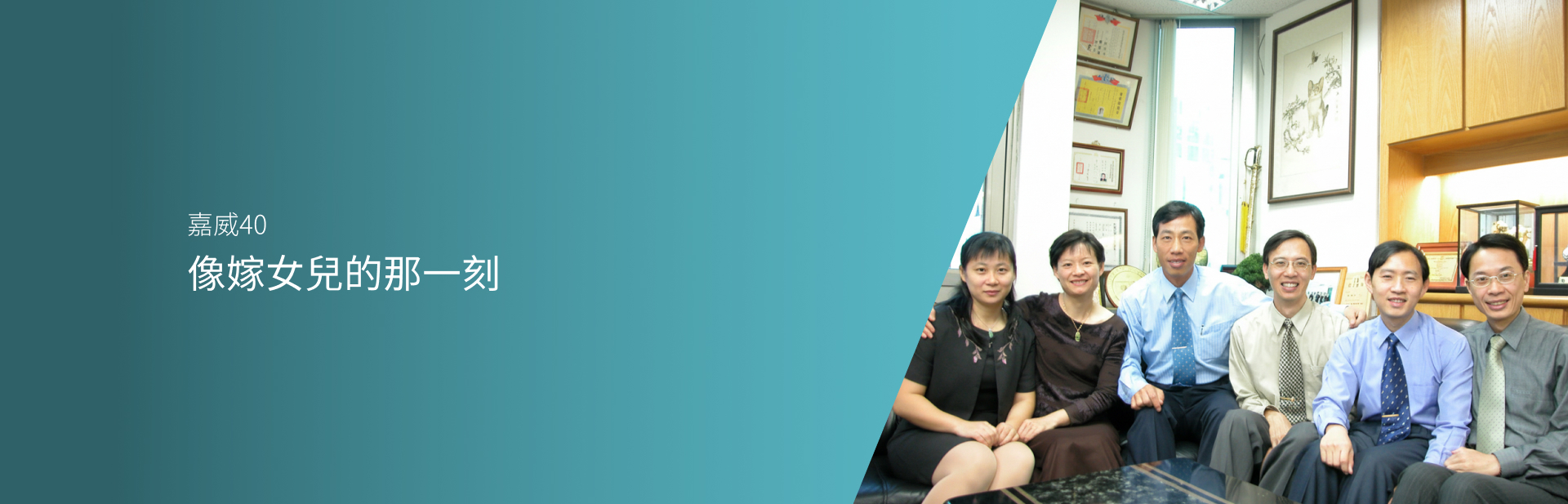 像嫁女兒的那一刻 
